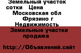 Земельный участок 3 сотки › Цена ­ 1 500 000 - Московская обл., Фрязино г. Недвижимость » Земельные участки продажа   